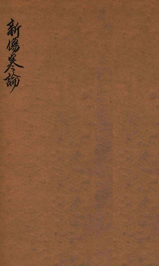 新伤寒论 封面