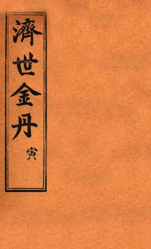 孚佑帝君  济世金丹  寅 封面