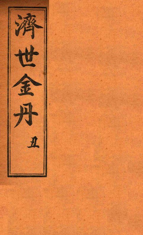 孚佑帝君  济世金丹  丑 封面