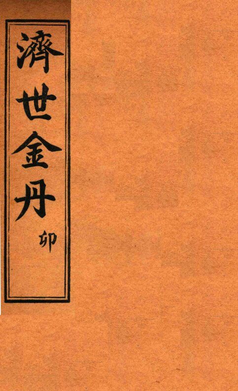 孚佑帝君  济世金丹  卯 封面