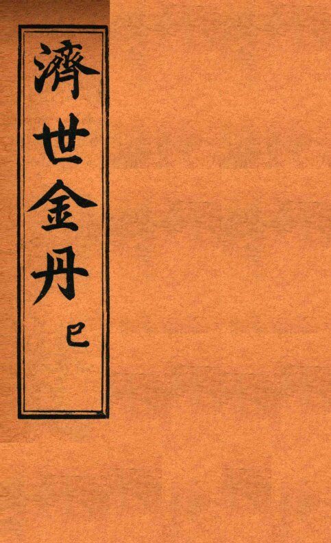 孚佑帝君  济世金丹  已 封面