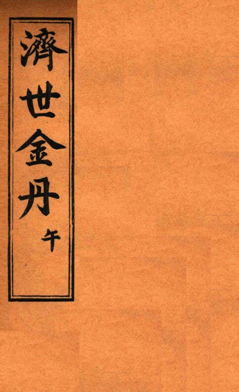 孚佑帝君  济世金丹  午 封面