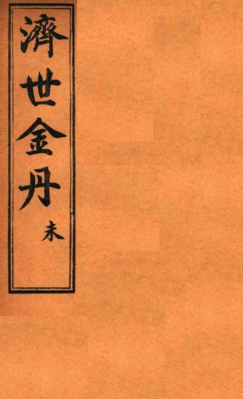 孚佑帝君  济世金丹  未 封面
