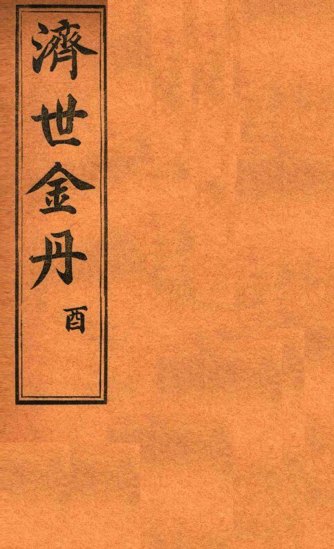 孚佑帝君  济世金丹  酉 封面