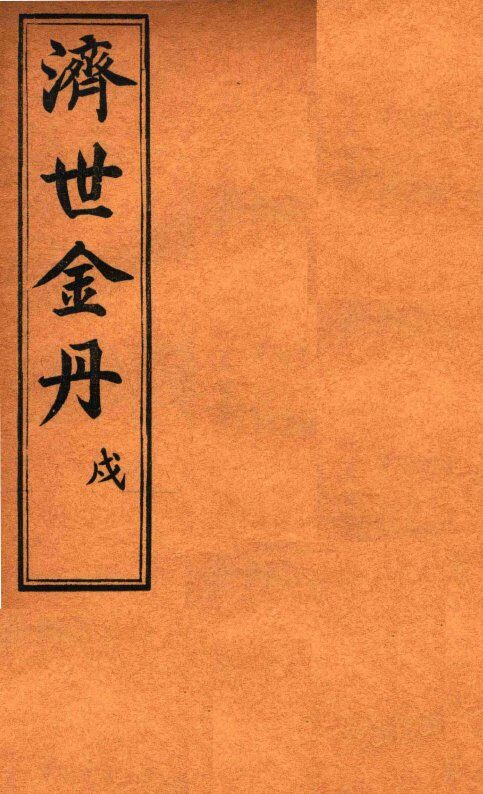 孚佑帝君  济世金丹  戌 封面