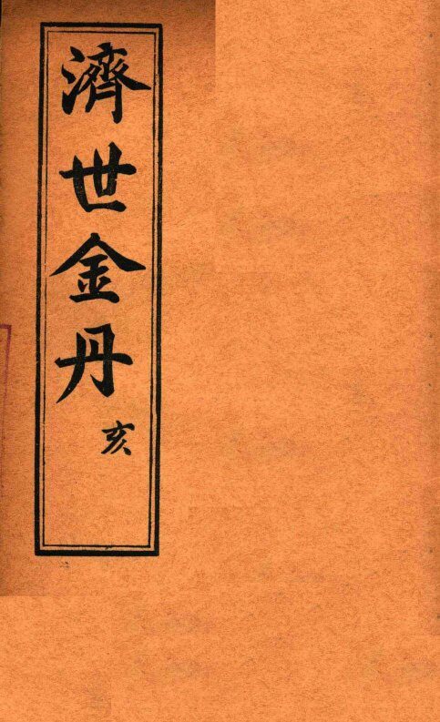 孚佑帝君  济世金丹  亥 封面
