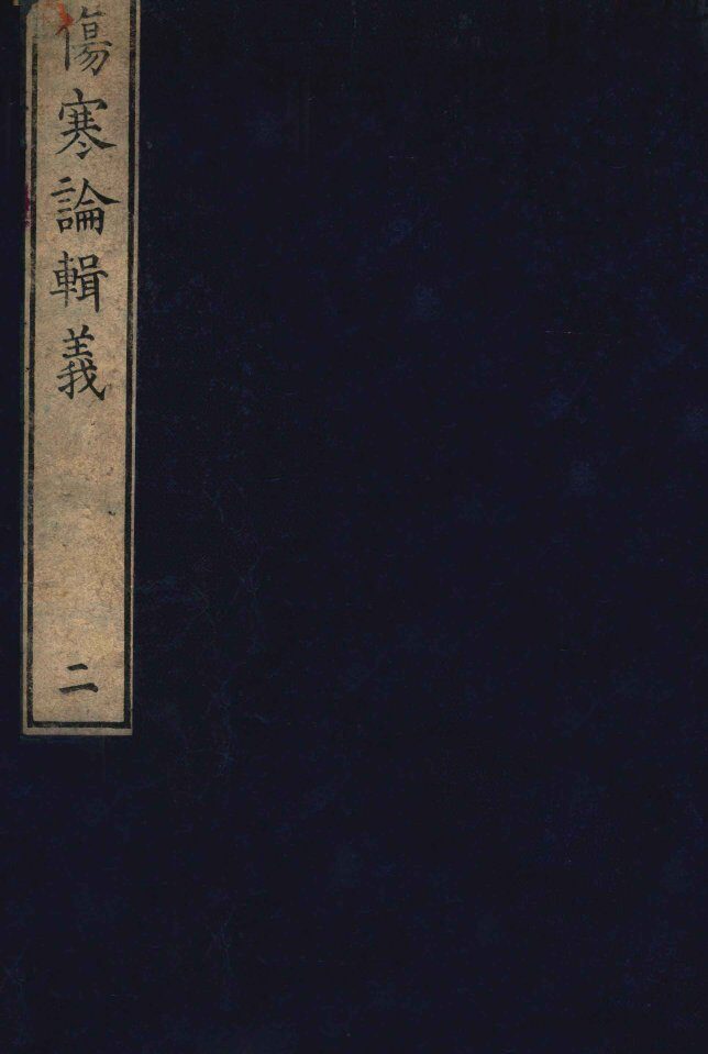 伤寒论辑义  卷2  1 封面