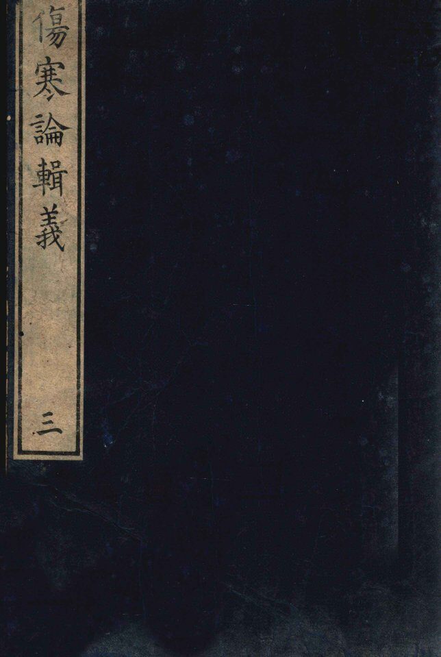 伤寒论辑义  卷2  2 封面
