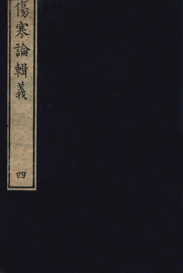 伤寒论辑义  卷2  3 封面