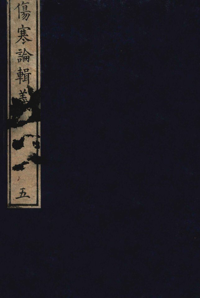 伤寒论辑义  卷3 封面