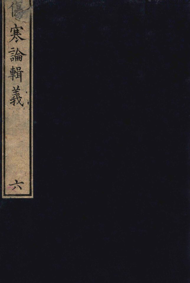 伤寒论辑义  卷3  2 封面