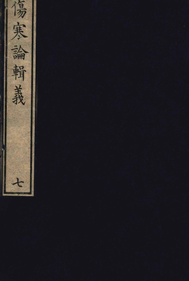 伤寒论辑义  卷4  1 封面