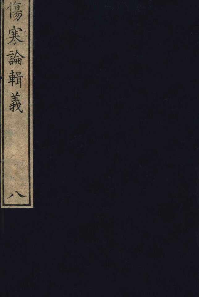 伤寒论辑义  卷4  2 封面