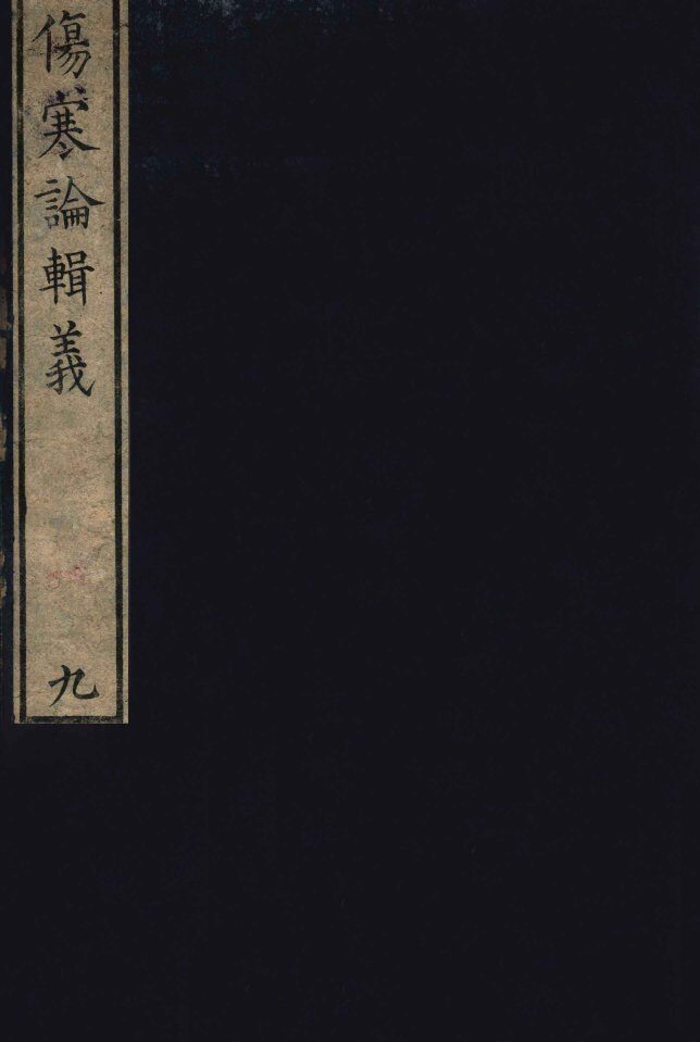伤寒论辑义  卷5 封面