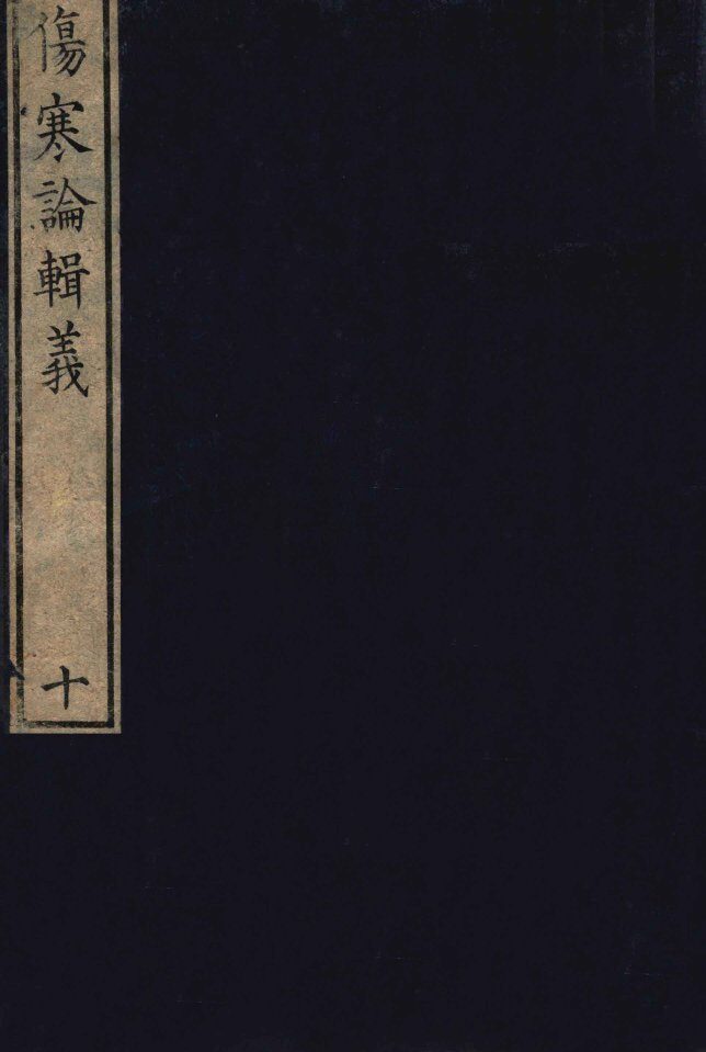 伤寒论辑义  卷6-7 封面
