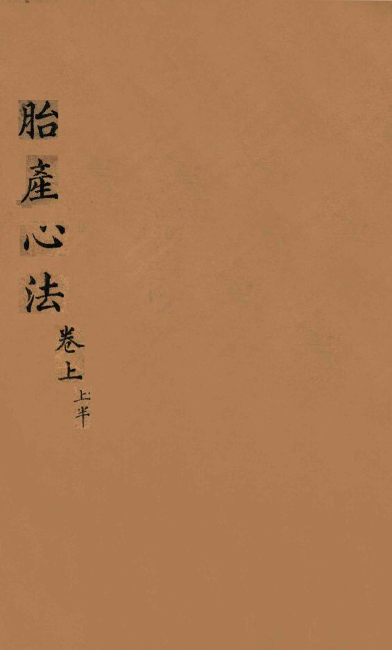 胎产心法  卷上  1 封面