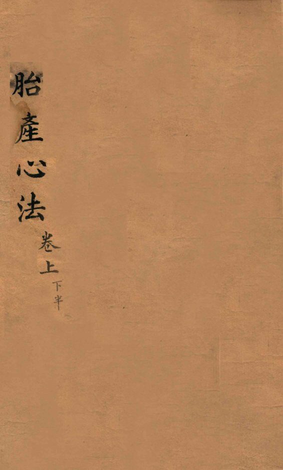 胎产心法  卷上  2 封面
