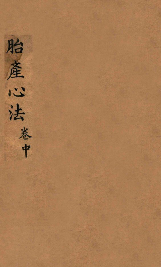 胎产心法  卷中 封面