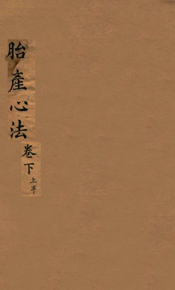 胎产心法  卷下  1 封面
