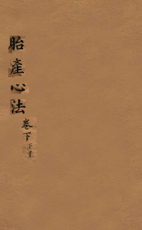 胎产心法  卷下  2 封面