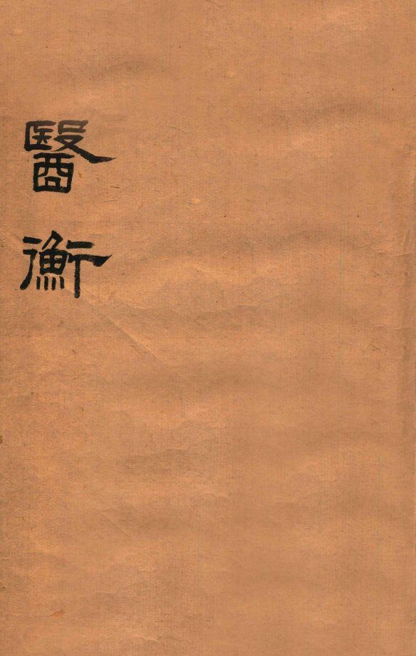 医衡  乾集 封面