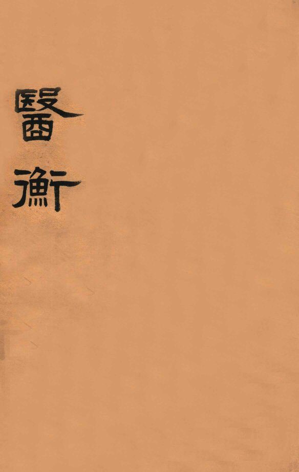 医衡  坤集 封面