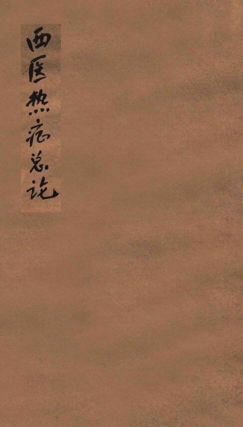 西医热症总论 封面