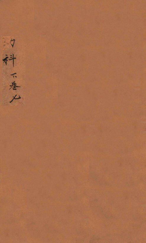 幼科证治准绳集  卷8  上 封面