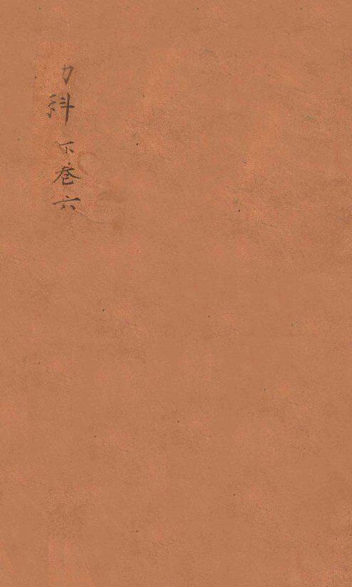 幼科证治准绳集  卷8  下 封面
