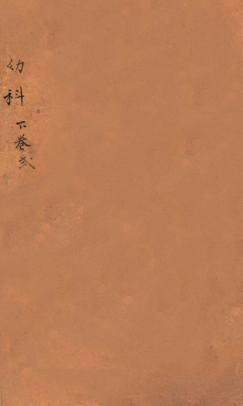 幼科证治准绳集  卷6  下 封面