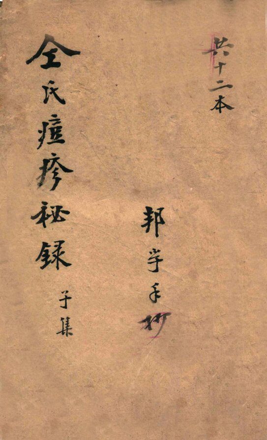 仝氏家藏痘疹秘录  子集 封面