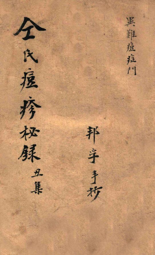 仝氏家藏痘疹秘录  丑集 封面