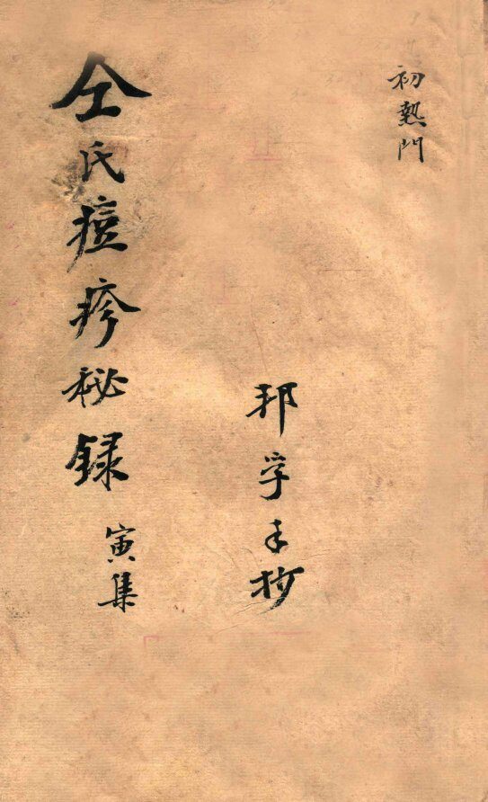 仝氏家藏痘疹秘录  寅集 封面