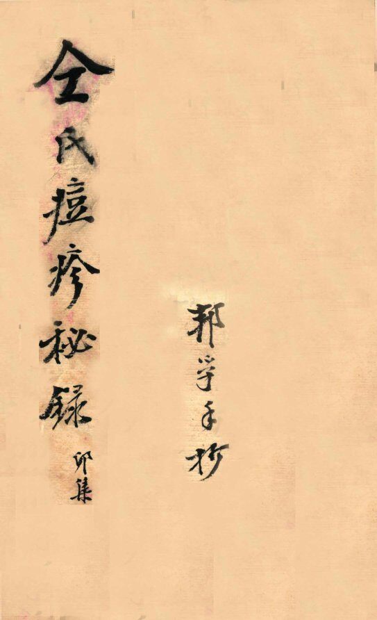 仝氏家藏痘疹秘录  卯集 封面