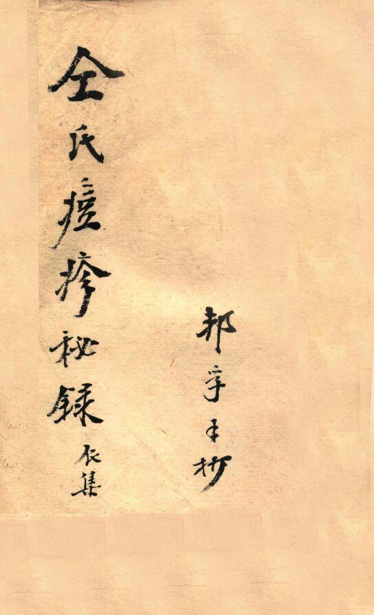 仝氏家藏痘疹秘录  辰集 封面