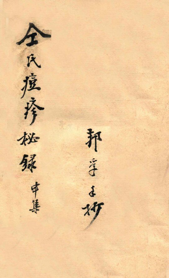 仝氏家藏痘疹秘录  申集 封面