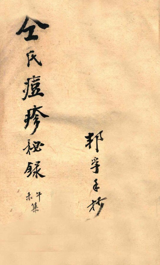 仝氏家藏痘疹秘录  未集  午集 封面