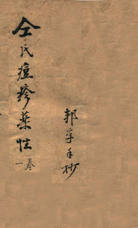仝氏家藏痘疹秘录  卷1 封面