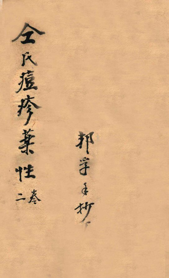 仝氏家藏痘疹秘录  卷2 封面