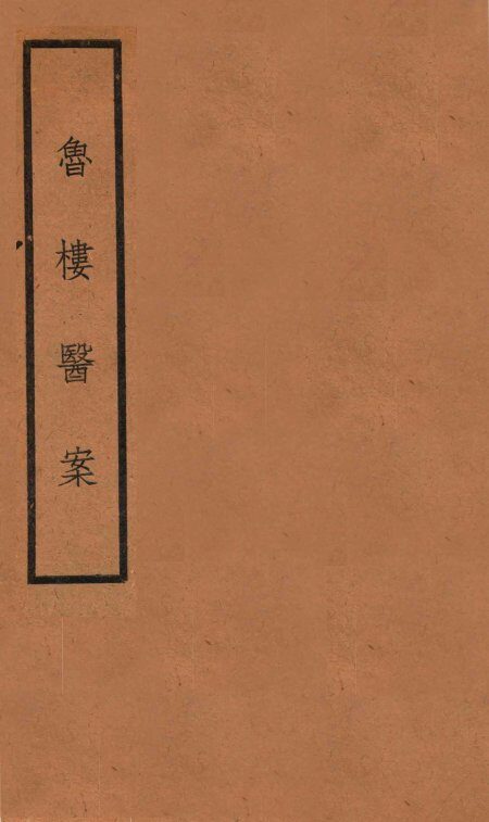 鲁楼医案 封面