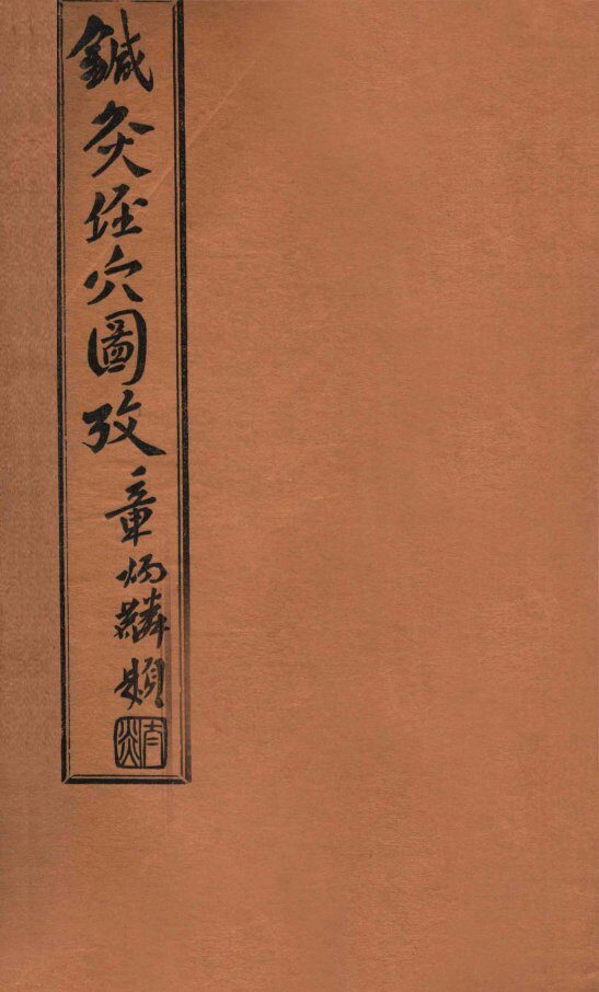 针灸经穴图考  卷3 封面