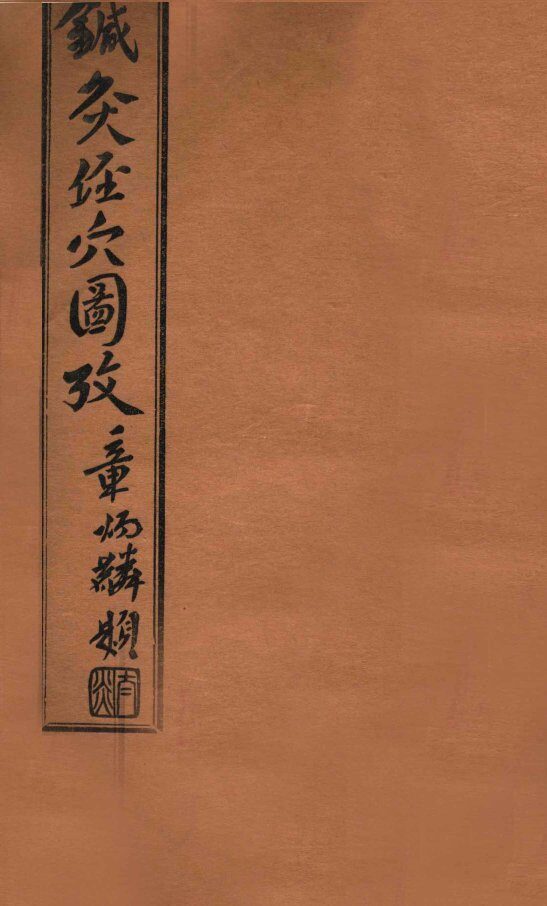 针灸经穴图考  卷4 封面