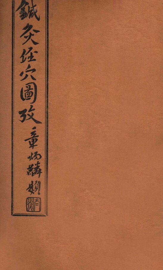 针灸经穴图考  卷8 封面