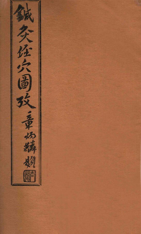 针灸经穴图考  卷7 封面