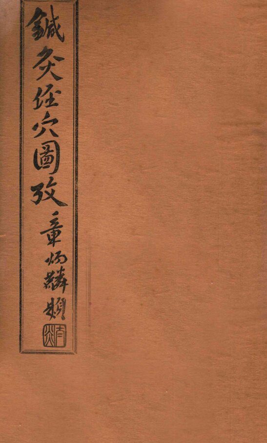 针灸经穴图考  卷6 封面