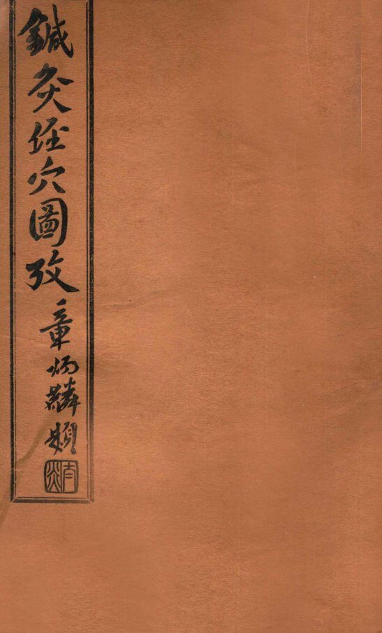 针灸经穴图考  卷5 封面