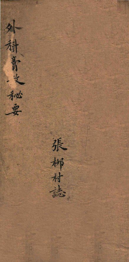 外科膏散秘要  卷首—卷一 封面