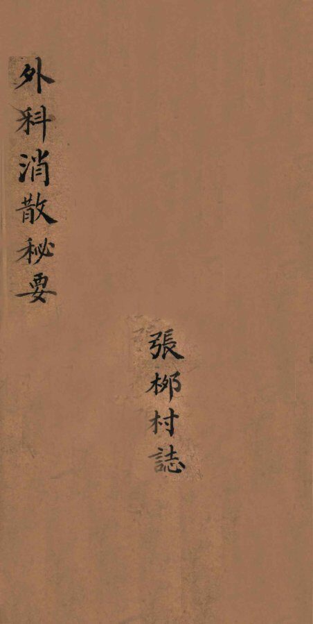 外科膏散秘要  卷2 封面