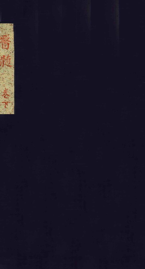 医髓  卷下 封面