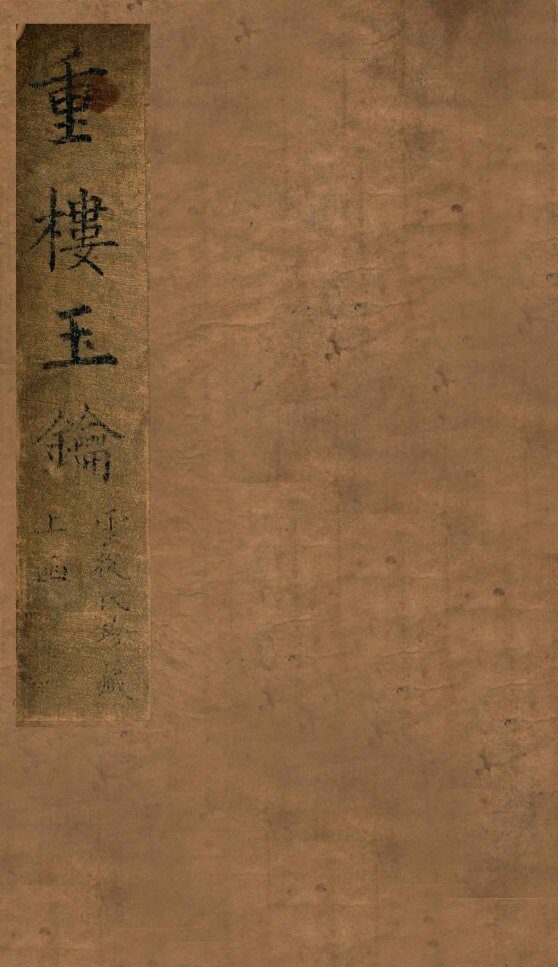 重楼玉玥  卷上 封面